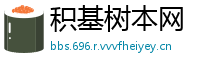积基树本网